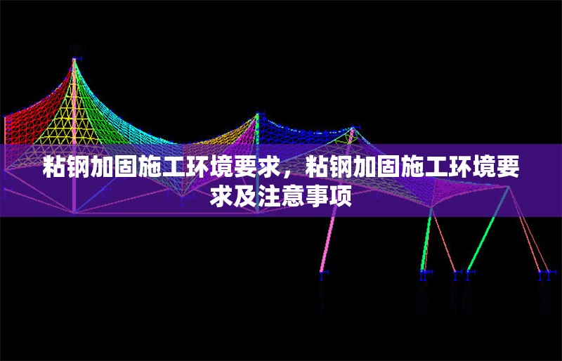 粘鋼加固施工環(huán)境要求，粘鋼加固施工環(huán)境要求及注意事項