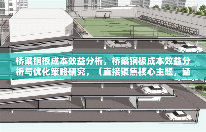 橋梁鋼板成本效益分析，橋梁鋼板成本效益分析與優化策略研究，（直接聚焦核心主題，涵蓋分析維度與延伸價值）橋梁鋼板成本效益分析與優化策略研究 行業新聞 第1張