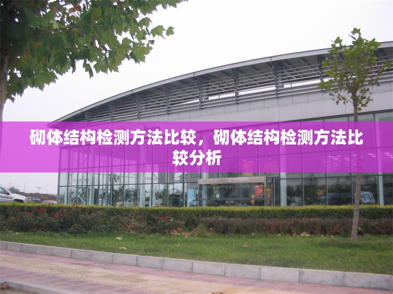 砌體結構檢測方法比較，砌體結構檢測方法比較分析 行業新聞 第1張