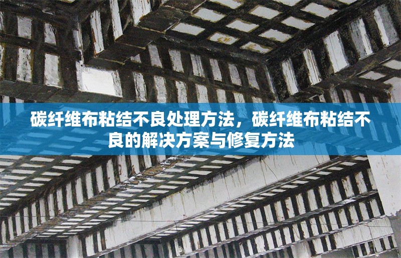 碳纖維布粘結不良處理方法，碳纖維布粘結不良的解決方案與修復方法 行業新聞 第1張