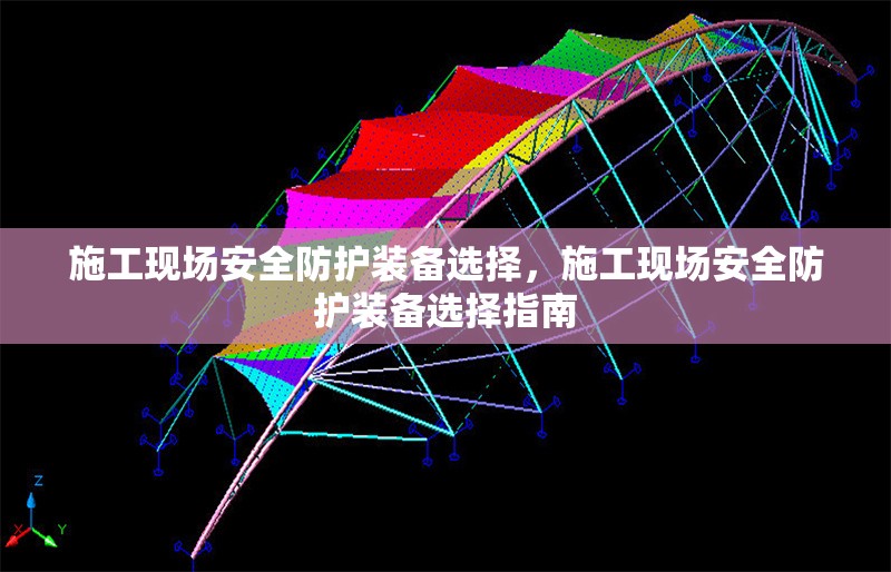 施工現場安全防護裝備選擇，施工現場安全防護裝備選擇指南 行業新聞 第1張