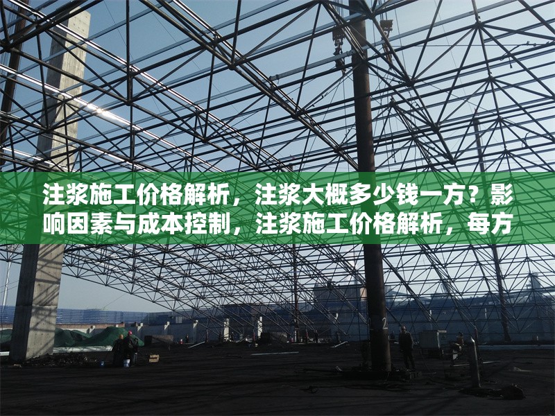 注漿施工價格解析，注漿大概多少錢一方？影響因素與成本控制，注漿施工價格解析，每方成本、影響因素及省錢技巧