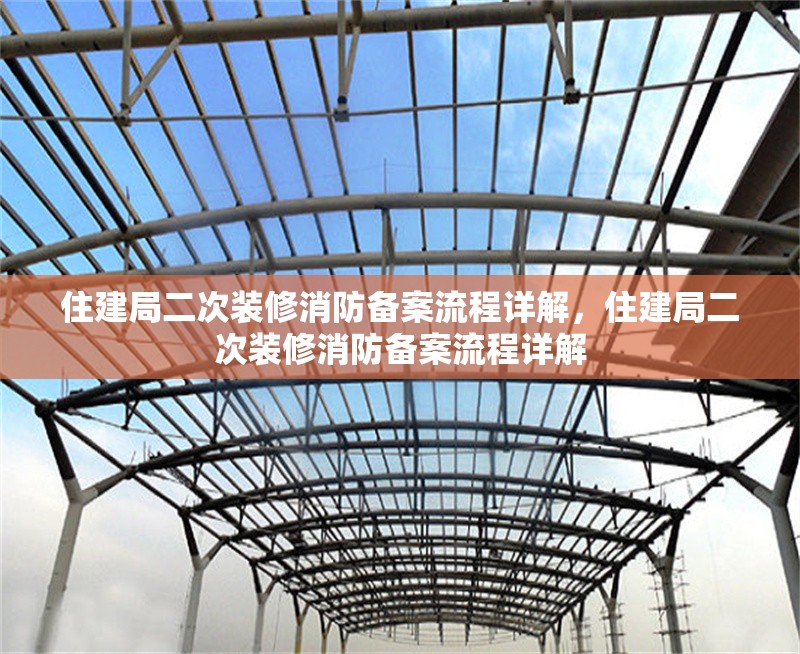 住建局二次裝修消防備案流程詳解，住建局二次裝修消防備案流程詳解