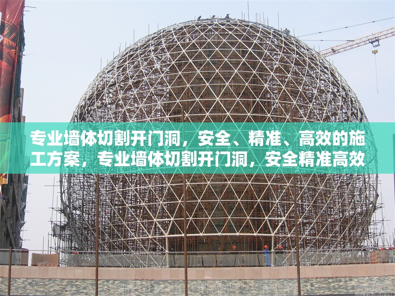 專(zhuān)業(yè)墻體切割開(kāi)門(mén)洞，安全、精準(zhǔn)、高效的施工方案，專(zhuān)業(yè)墻體切割開(kāi)門(mén)洞，安全精準(zhǔn)高效的施工解決方案