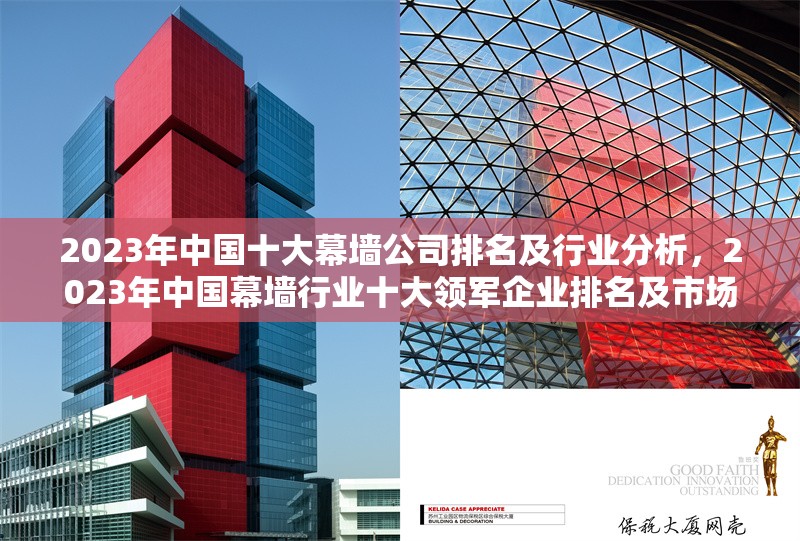 2023年中國十大幕墻公司排名及行業分析，2023年中國幕墻行業十大領軍企業排名及市場趨勢分析