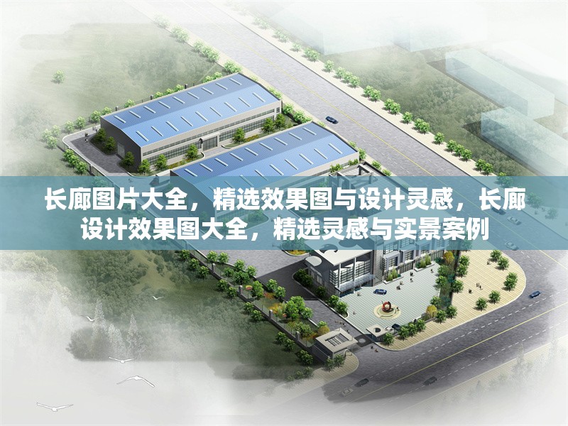 長(zhǎng)廊圖片大全，精選效果圖與設(shè)計(jì)靈感，長(zhǎng)廊設(shè)計(jì)效果圖大全，精選靈感與實(shí)景案例