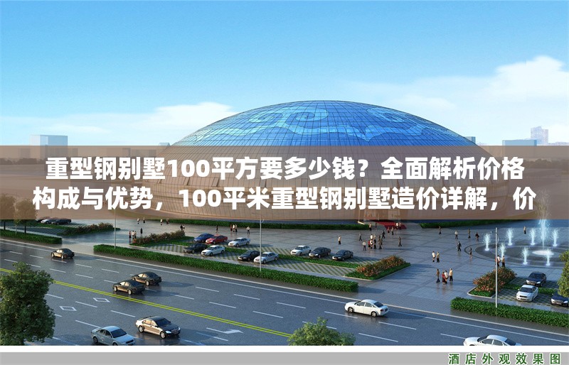 重型鋼別墅100平方要多少錢？全面解析價格構成與優勢，100平米重型鋼別墅造價詳解，價格構成與核心優勢解析
