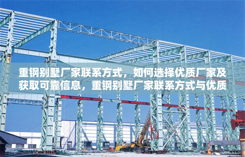 重鋼別墅廠家聯(lián)系方式，如何選擇優(yōu)質(zhì)廠家及獲取可靠信息，重鋼別墅廠家聯(lián)系方式與優(yōu)質(zhì)廠家選擇指南