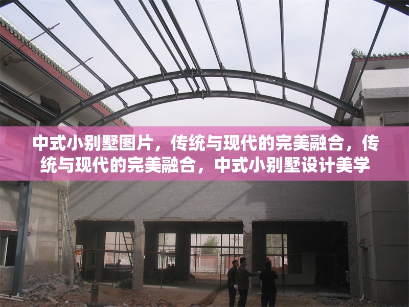 中式小別墅圖片，傳統與現代的完美融合，傳統與現代的完美融合，中式小別墅設計美學