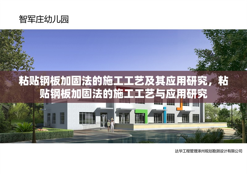 粘貼鋼板加固法的施工工藝及其應(yīng)用研究，粘貼鋼板加固法的施工工藝與應(yīng)用研究