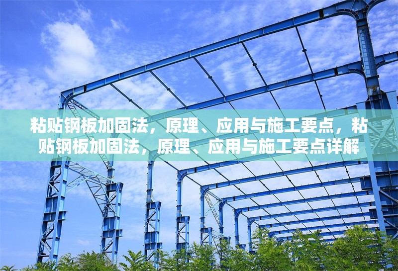 粘貼鋼板加固法，原理、應(yīng)用與施工要點(diǎn)，粘貼鋼板加固法，原理、應(yīng)用與施工要點(diǎn)詳解