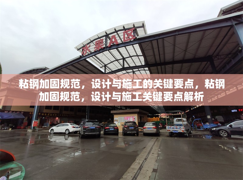 粘鋼加固規(guī)范，設(shè)計(jì)與施工的關(guān)鍵要點(diǎn)，粘鋼加固規(guī)范，設(shè)計(jì)與施工關(guān)鍵要點(diǎn)解析