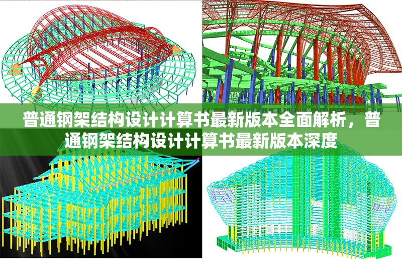 普通鋼架結構設計計算書最新版本全面解析，普通鋼架結構設計計算書最新版本深度