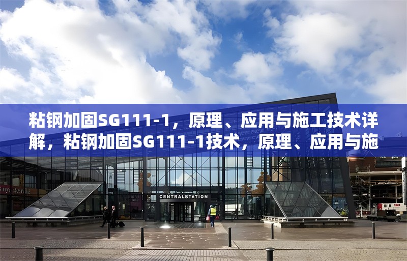 粘鋼加固SG111-1，原理、應用與施工技術詳解，粘鋼加固SG111-1技術，原理、應用與施工要點全解析