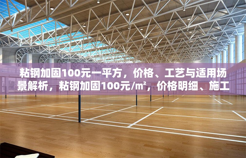 粘鋼加固100元一平方，價格、工藝與適用場景解析，粘鋼加固100元/㎡，價格明細、施工工藝及適用場景全解析