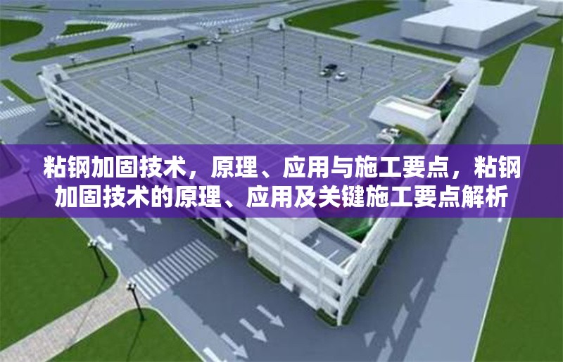粘鋼加固技術，原理、應用與施工要點，粘鋼加固技術的原理、應用及關鍵施工要點解析