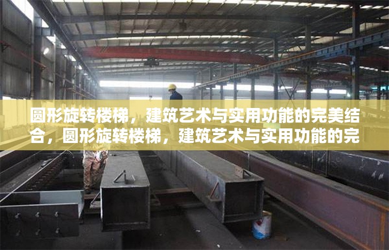 圓形旋轉樓梯，建筑藝術與實用功能的完美結合，圓形旋轉樓梯，建筑藝術與實用功能的完美融合