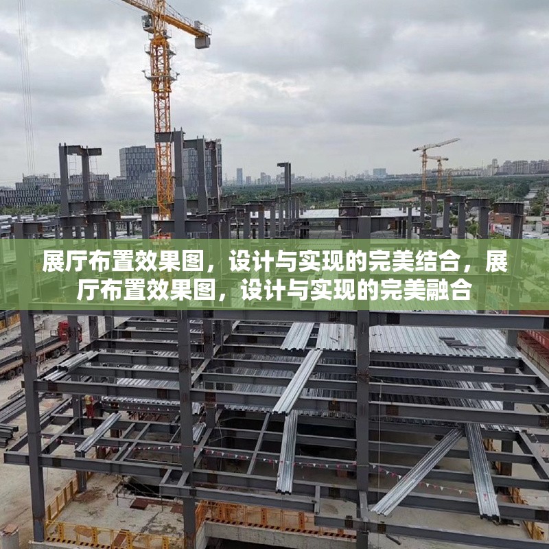 展廳布置效果圖，設計與實現的完美結合，展廳布置效果圖，設計與實現的完美融合