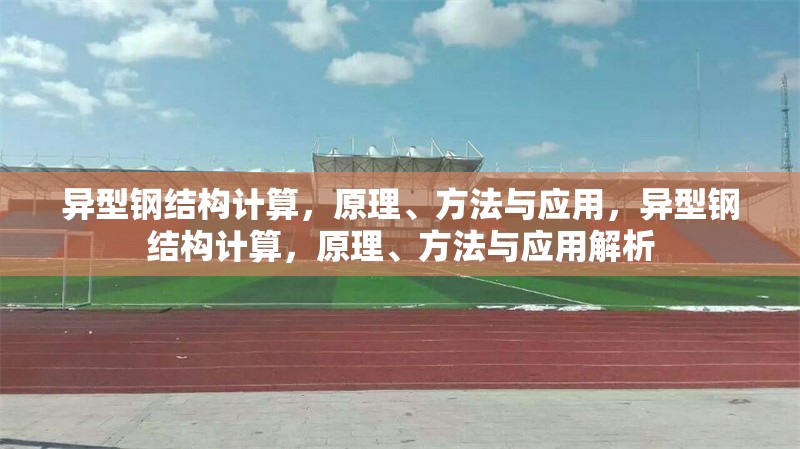 異型鋼結構計算，原理、方法與應用，異型鋼結構計算，原理、方法與應用解析