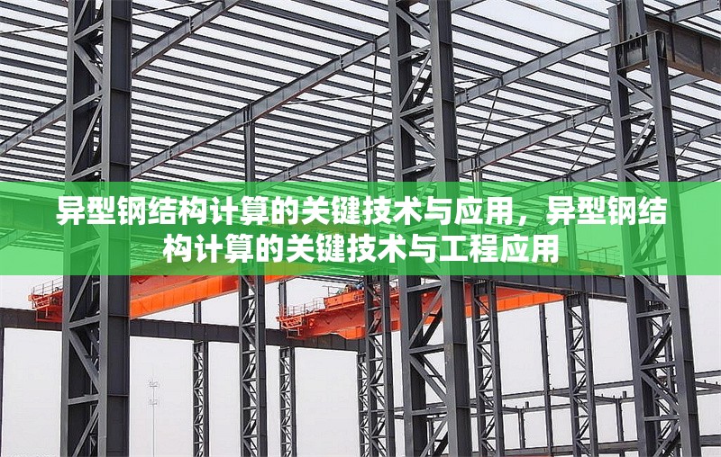 異型鋼結構計算的關鍵技術與應用，異型鋼結構計算的關鍵技術與工程應用