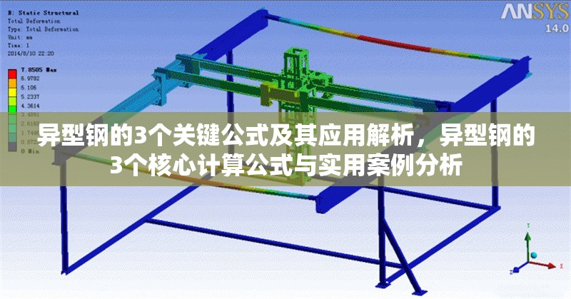 異型鋼的3個關(guān)鍵公式及其應(yīng)用解析，異型鋼的3個核心計算公式與實用案例分析