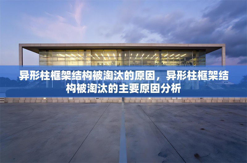 異形柱框架結(jié)構(gòu)被淘汰的原因，異形柱框架結(jié)構(gòu)被淘汰的主要原因分析