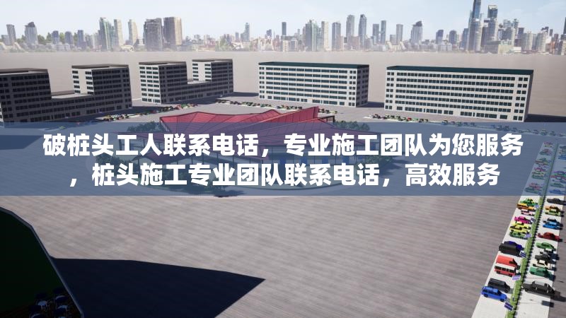 破樁頭工人聯(lián)系電話，專業(yè)施工團(tuán)隊(duì)為您服務(wù)，樁頭施工專業(yè)團(tuán)隊(duì)聯(lián)系電話，高效服務(wù) 行業(yè)新聞