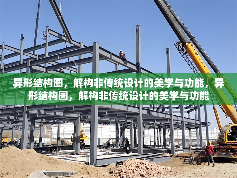 異形結構圖，解構非傳統設計的美學與功能，異形結構圖，解構非傳統設計的美學與功能