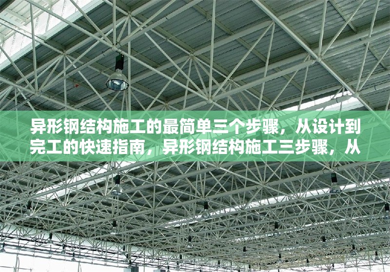 異形鋼結構施工的最簡單三個步驟，從設計到完工的快速指南，異形鋼結構施工三步驟，從設計到完工的快速指南
