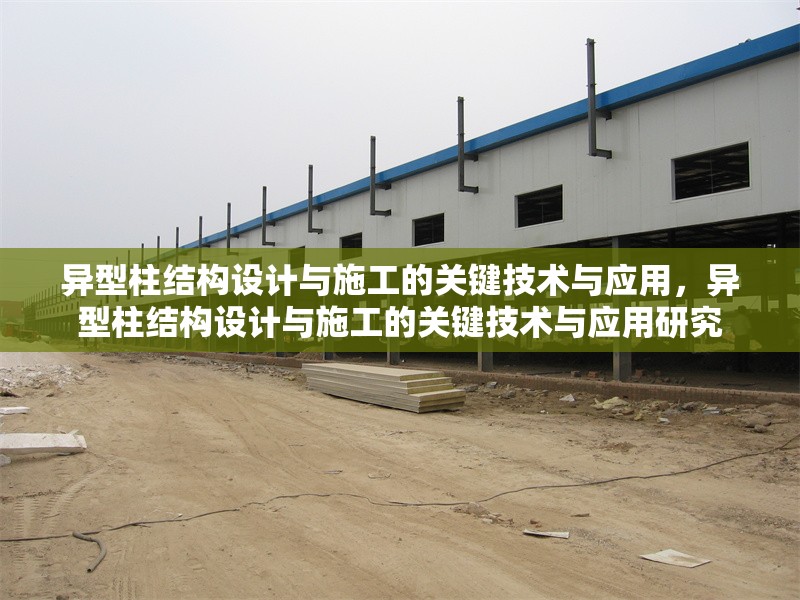 異型柱結構設計與施工的關鍵技術與應用，異型柱結構設計與施工的關鍵技術與應用研究