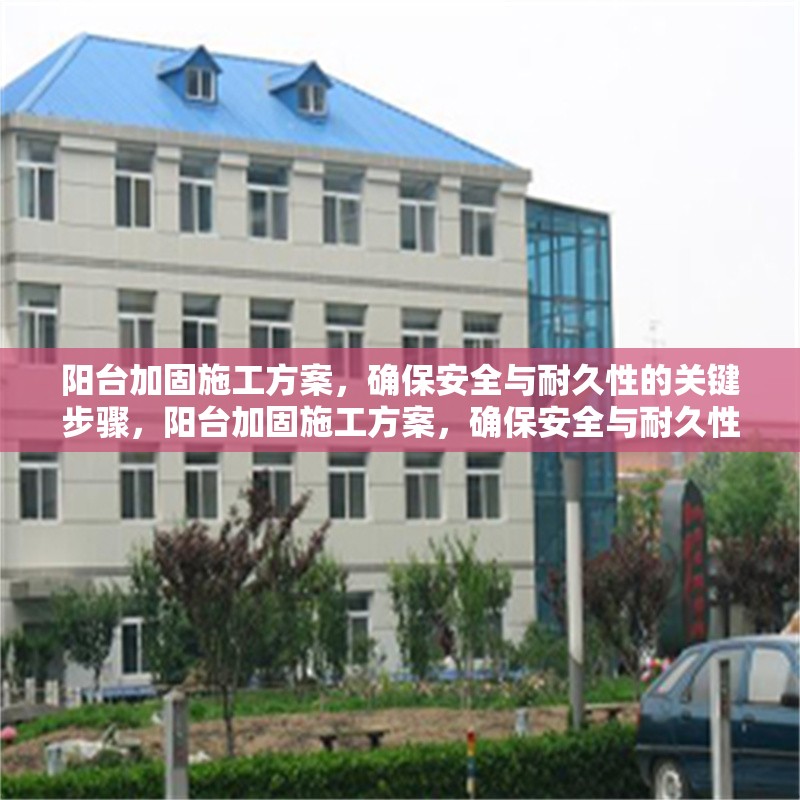 陽臺加固施工方案，確保安全與耐久性的關鍵步驟，陽臺加固施工方案，確保安全與耐久性的關鍵步驟詳解 行業新聞