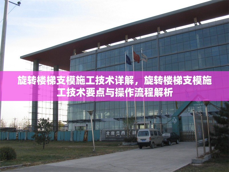 旋轉(zhuǎn)樓梯支模施工技術(shù)詳解，旋轉(zhuǎn)樓梯支模施工技術(shù)要點(diǎn)與操作流程解析
