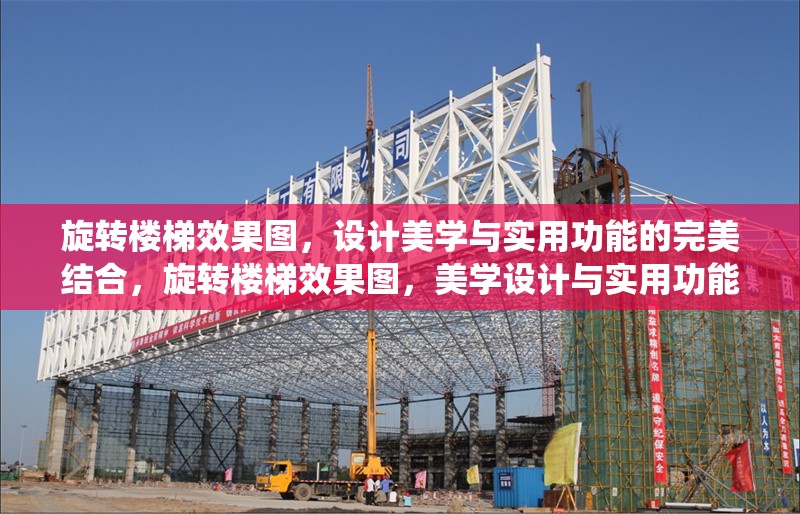 旋轉樓梯效果圖，設計美學與實用功能的完美結合，旋轉樓梯效果圖，美學設計與實用功能的和諧統一