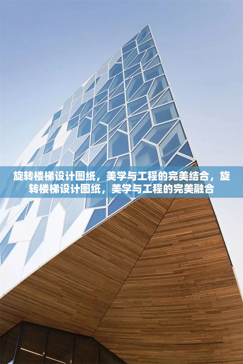旋轉樓梯設計圖紙，美學與工程的完美結合，旋轉樓梯設計圖紙，美學與工程的完美融合 行業(yè)新聞