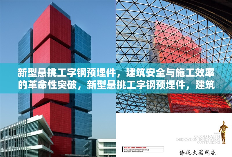 新型懸挑工字鋼預(yù)埋件，建筑安全與施工效率的革命性突破，新型懸挑工字鋼預(yù)埋件，建筑安全與施工效率的雙重革新