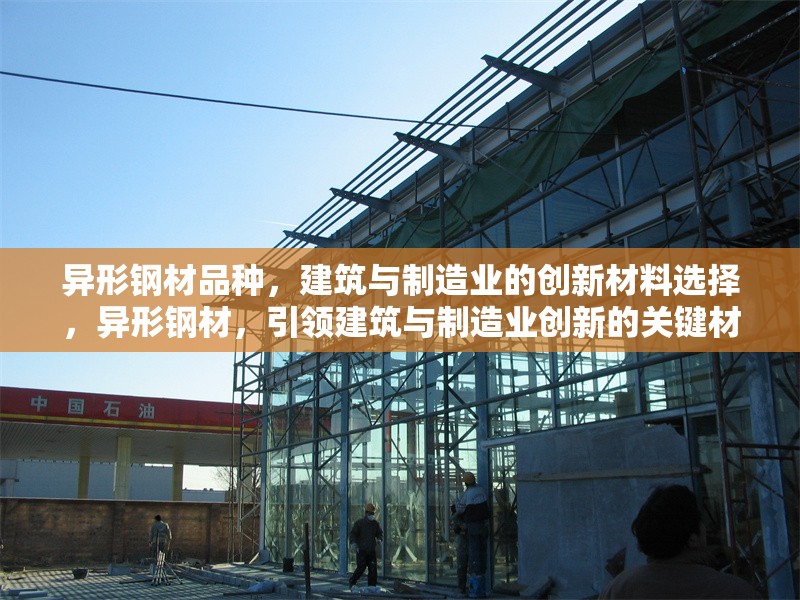 異形鋼材品種，建筑與制造業的創新材料選擇，異形鋼材，引領建筑與制造業創新的關鍵材料