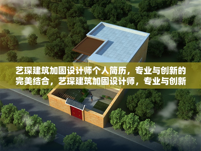藝琛建筑加固設計師個人簡歷，專業與創新的完美結合，藝琛建筑加固設計師，專業與創新的完美結合