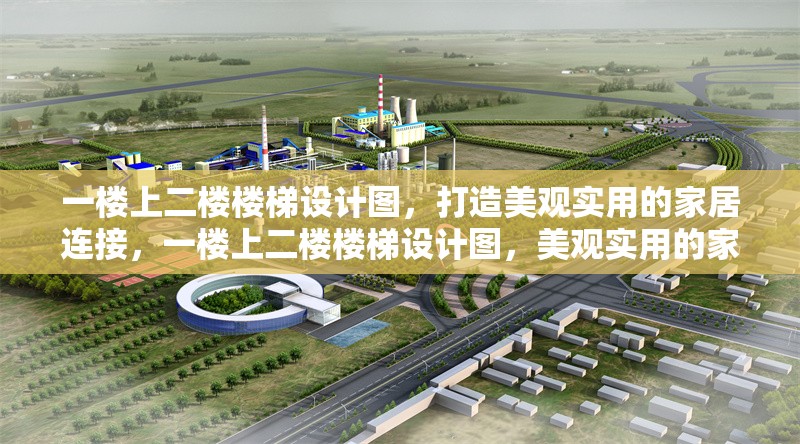一樓上二樓樓梯設計圖，打造美觀實用的家居連接，一樓上二樓樓梯設計圖，美觀實用的家居連接方案