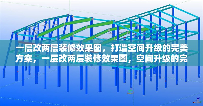 一層改兩層裝修效果圖，打造空間升級的完美方案，一層改兩層裝修效果圖，空間升級的完美改造方案