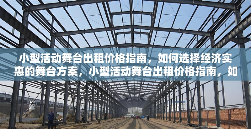 小型活動舞臺出租價格指南，如何選擇經濟實惠的舞臺方案，小型活動舞臺出租價格指南，如何選擇經濟實惠的舞臺方案
