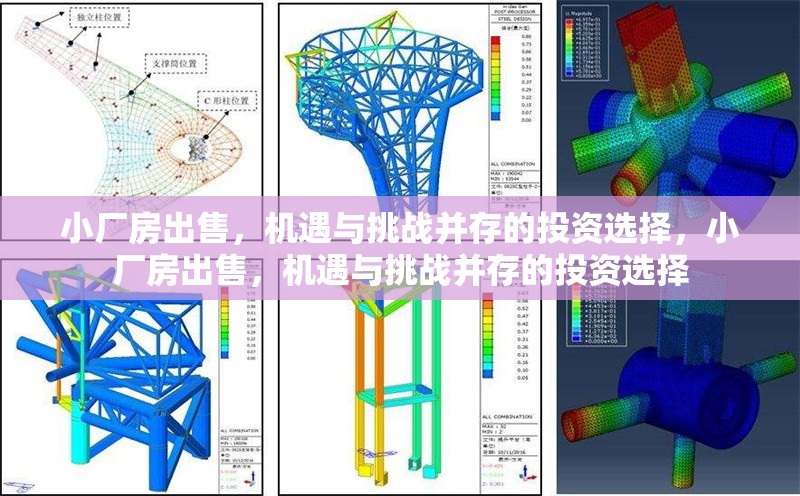 小廠房出售，機遇與挑戰并存的投資選擇，小廠房出售，機遇與挑戰并存的投資選擇 行業新聞