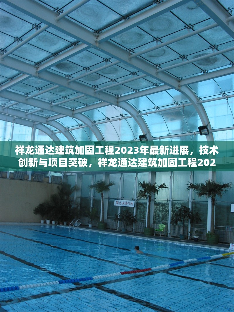 祥龍通達建筑加固工程2023年最新進展，技術創新與項目突破，祥龍通達建筑加固工程2023年技術創新與項目突破最新進展