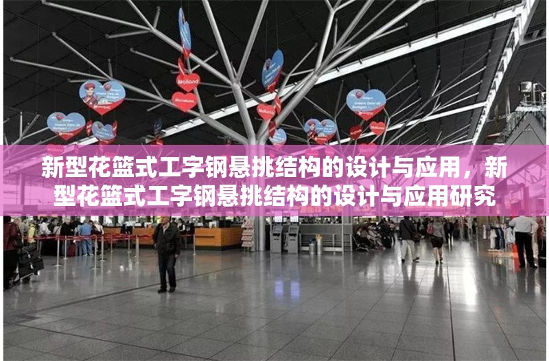 新型花籃式工字鋼懸挑結構的設計與應用，新型花籃式工字鋼懸挑結構的設計與應用研究 行業新聞