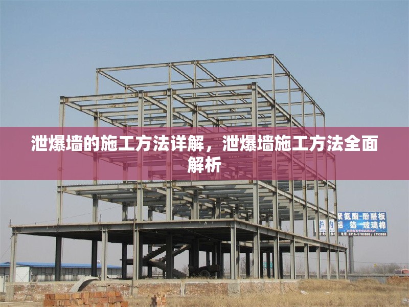 泄爆墻的施工方法詳解，泄爆墻施工方法全面解析