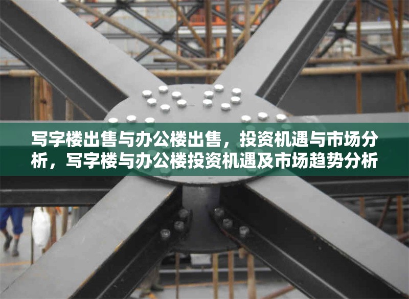 寫字樓出售與辦公樓出售，投資機遇與市場分析，寫字樓與辦公樓投資機遇及市場趨勢分析