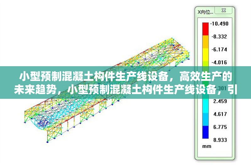 小型預制混凝土構件生產線設備，高效生產的未來趨勢，小型預制混凝土構件生產線設備，引領高效生產新趨勢