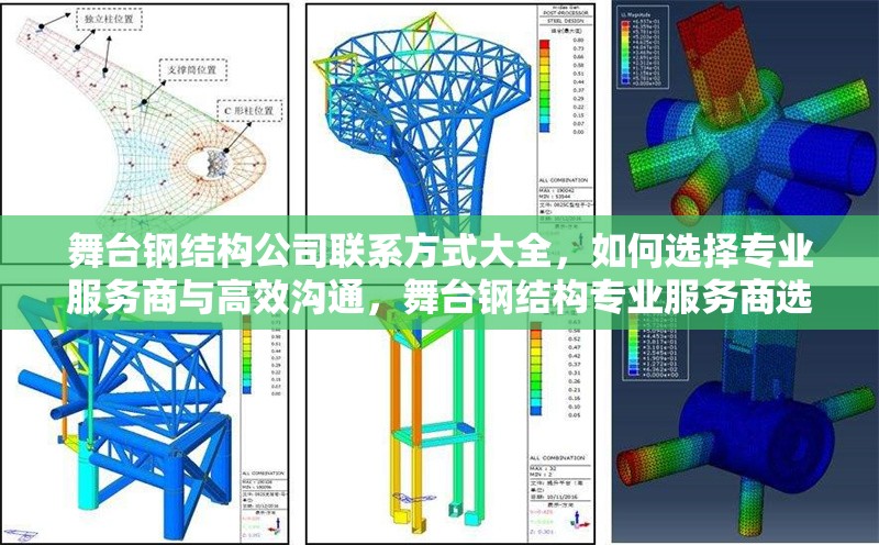 舞臺(tái)鋼結(jié)構(gòu)公司聯(lián)系方式大全，如何選擇專業(yè)服務(wù)商與高效溝通，舞臺(tái)鋼結(jié)構(gòu)專業(yè)服務(wù)商選擇指南與高效溝通技巧