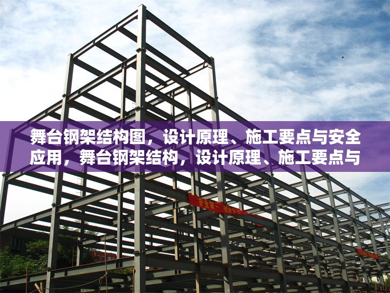 舞臺(tái)鋼架結(jié)構(gòu)圖，設(shè)計(jì)原理、施工要點(diǎn)與安全應(yīng)用，舞臺(tái)鋼架結(jié)構(gòu)，設(shè)計(jì)原理、施工要點(diǎn)與安全應(yīng)用解析