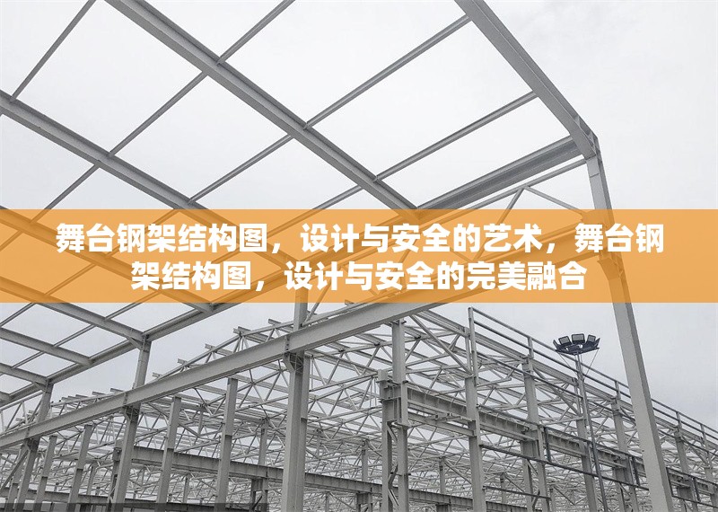 舞臺鋼架結構圖，設計與安全的藝術，舞臺鋼架結構圖，設計與安全的完美融合 行業(yè)新聞