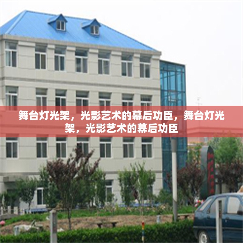 舞臺燈光架，光影藝術的幕后功臣，舞臺燈光架，光影藝術的幕后功臣 行業新聞
